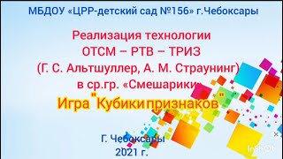 156 Видеоролик. Игра по реализации ТРИЗ-технологии