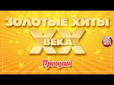 Золотые Хиты Xx Века Прощай Инна Маликова x Новые Самоцветы