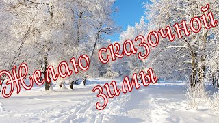 Желаю сказочной зимы всем!Пожелание хорошего настроения