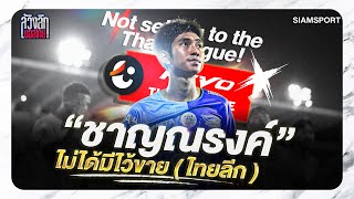 ชาญณรงค์ ไม่ได้มีไว้ขาย (ไทยลีก) | ล้วงลึกบอลไทย | SiamSport