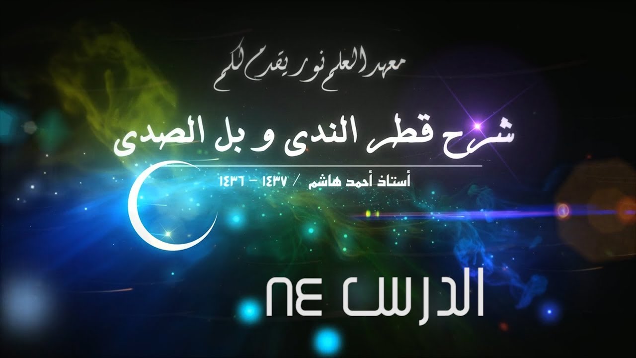 قطر الندى - 84 [ ما يعمل عمل الفعل ] [ اسم الفاعل ]