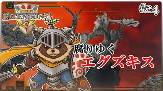【ELDEN RING】騎士道縛りで正々堂々戦うつもりのエルデンリング #24『戦慄!新たなる地 非情のケイリッド』