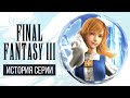 История серии Final Fantasy, часть 3. Всё о Final Fantasy III, Dragon Quest IV и NES