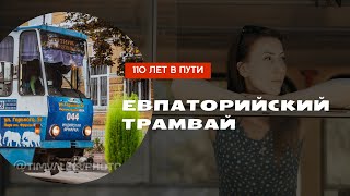 Евпаторийский трамвай