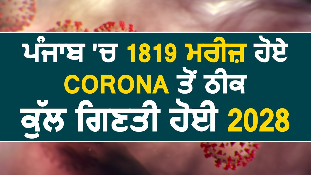 Breaking: Punjab में 1819 मरीज़ हुए Corona से ठीक, कुल गिनती हुई 2028