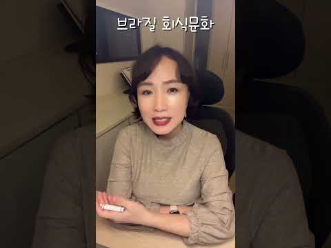 브라질 회식문화
