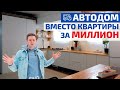 Антикризисный дом на колесах вместо лаборатории за 1,3 млн. с уютным интерьером // FORUMHOUSE