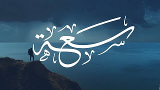 سَعَــــــــة | كلمات : أ.فاطمة السعيد  | اداء : عبدالله السفلي  4K