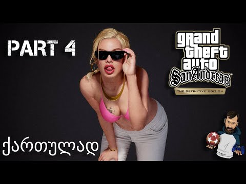 GTA SAN ANDREAS definitive edition ქართულად ნაწილი 4 ბოდიბილდერი სიჯეი
