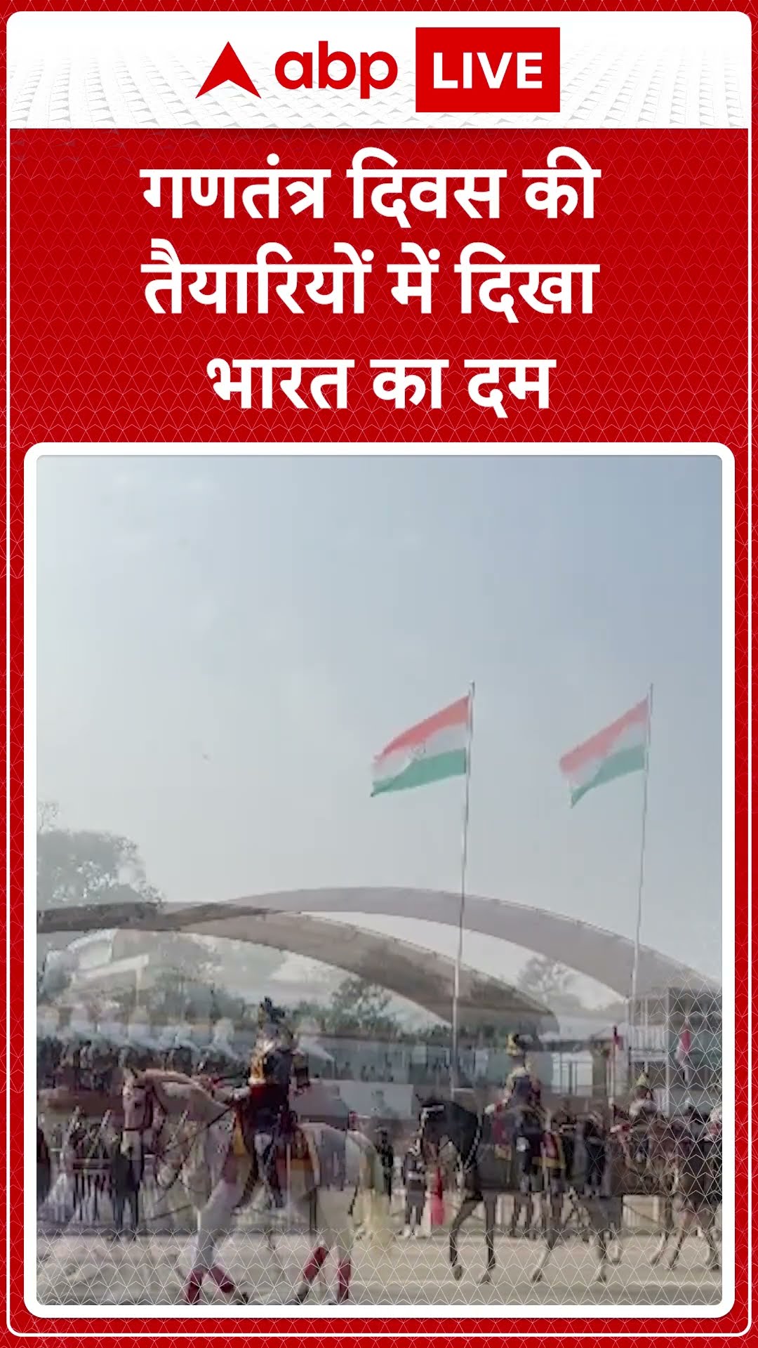 गणतंत्र दिवस की तैयारियों में दिखा भारत का दम । Republic Day Rehearsal 2025