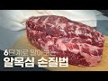 한 달 내내 먹을 고기 비축하기! 6단계로 알목심을 해체해보자. 알목심 척아이롤 손질~