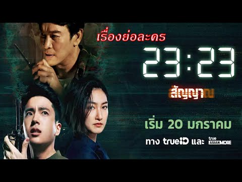 เรื่องย่อซีรี่ส์ 23:23 สัญญาสัญญาณ (ทาง TrueID)