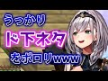 【 白銀ノエル】昼下がりからド下ネタをうっかり言ってしまう団長【ホロライブ切り抜き】