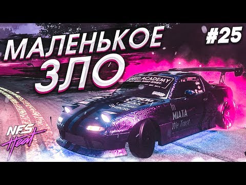 ПОСТРОИЛ МАЛЕНЬКОЕ ЗЛО ДЛЯ ДРИФТА! ЧТО ОНА ТВОРИТ! (ПРОХОЖДЕНИЕ NFS: HEAT #25)