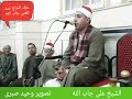 عزاء الحاج عبد الغنى جاب الله وربع الختام والدعاء الشيخ على أحمد جاب الله وتلاوة قرانيه رائعه جدا