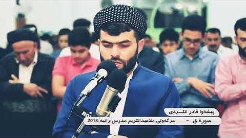 پێشەوا قادر «سورة ق» 😌🤍«peshawa qadr «surah qaf