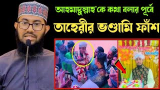 শায়খ আহমাদুল্লাহ সাহেবের দিকে তাকানোর পূর্বে নিজের দিকে তাকান তাহেরী সাহেব। ইয়াহইয়া তাকী। yahya taky