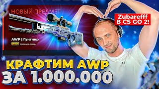 Zubarefff В CS:GO 2! КРАФТИМ AWP | Гунгнир ЗА 1.000.000 РУБЛЕЙ!