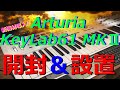 Arturia Keylab61 MKⅡ開封＆設置/Unboxing&Setting/MIDIコントローラー