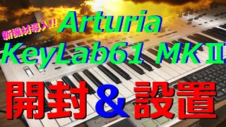 Arturia Keylab61 MKⅡ開封＆設置/Unboxing&Setting/MIDIコントローラー