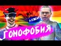 Ежи Сармат критикует TrashSmash "ГОМОФОБИЯ"