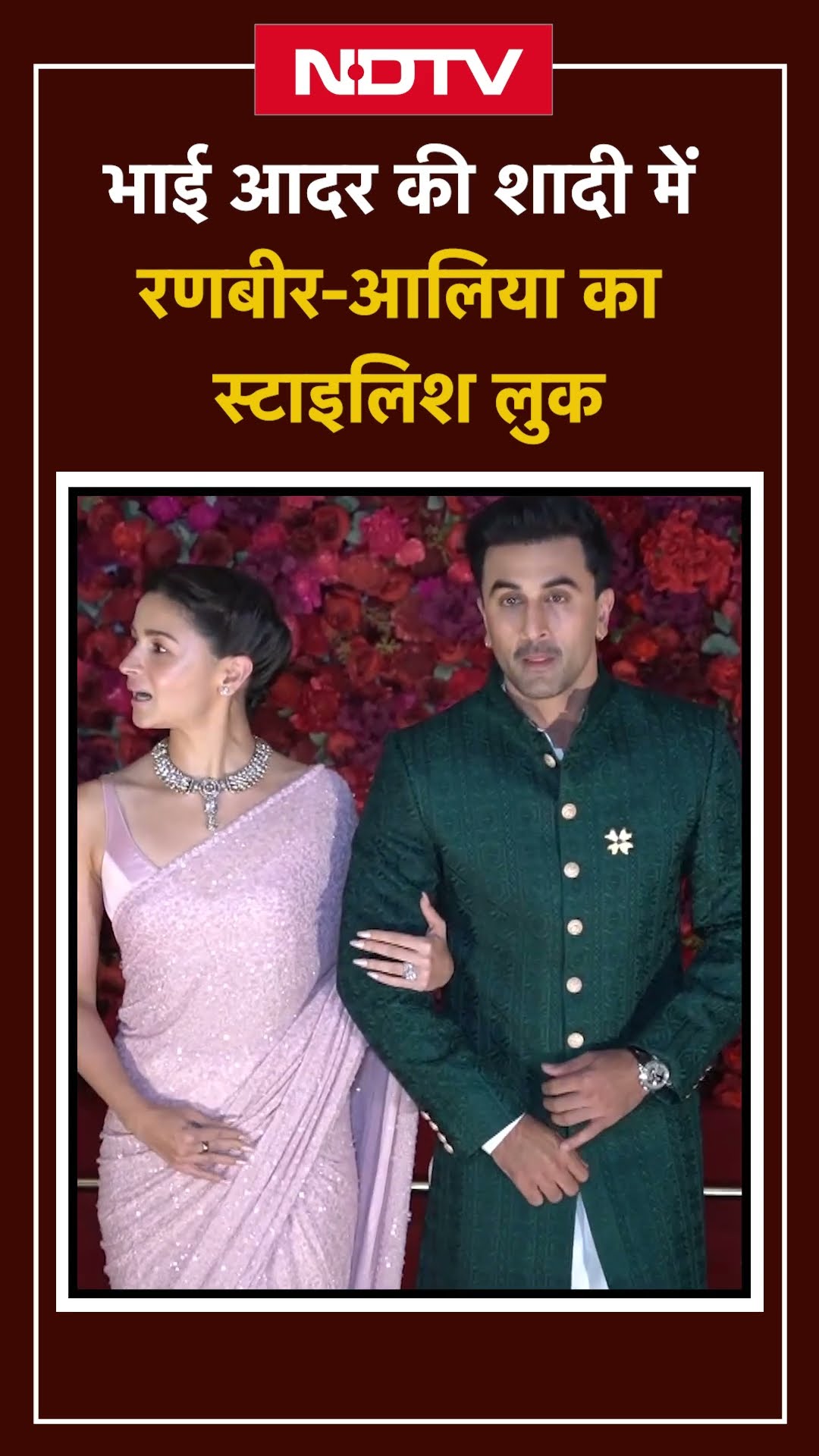 भाई आदर जैन की शादी में Alia Bhatt संग पहुंचे Ranbir Kapoor | Aadar Jain-Alekha Advani's Wedding