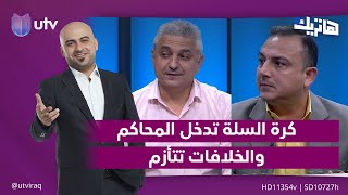 كرة السلة تدخل المحاكم والخلافات تتأزم| هاتريك مع داوود إسحاق