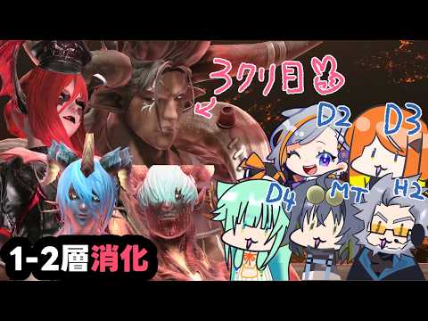 【FF14 /MANA Pandaemonium/ ネタバレ注意 】とらぶいとねきナオの零式消化1-2層！【Vtuber/ねき】