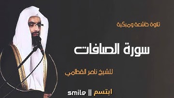 سورة الصافات تلاوة خاشعة ومبكية