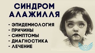 Синдром Алажилля: эпидемиология, причины, симптомы, диагностика и лечение