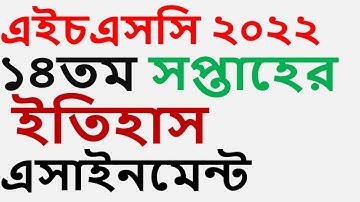 hsc 2022 14 week assignment history HSC Assignment 2022 14th Week History 14 week assignment itihas
