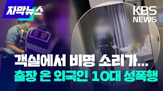 [자막뉴스] "빨리 와 주세요"...외국인 10대 성폭행 / KBS 2022.9.24.