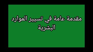 مقدمة عامة في تسيير الموارد البشرية  إنسانة_من_فولاذ