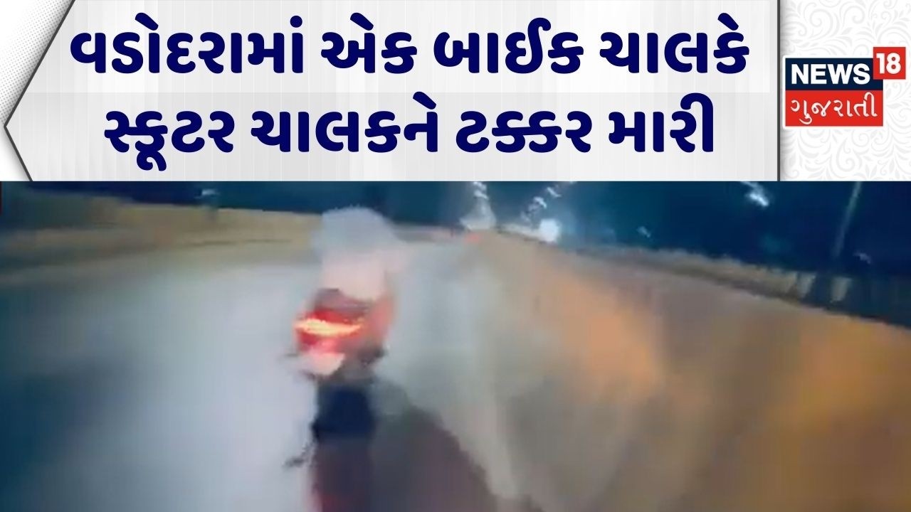 Vadodara Accident | વડોદરામાં એક બાઈક ચાલકે સ્કૂટર ચાલકને ટક્કર મારી | Road Accident | Gujarati News