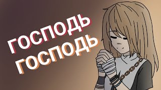 Меме ГОСПОДЬ ГОСПОДЬ