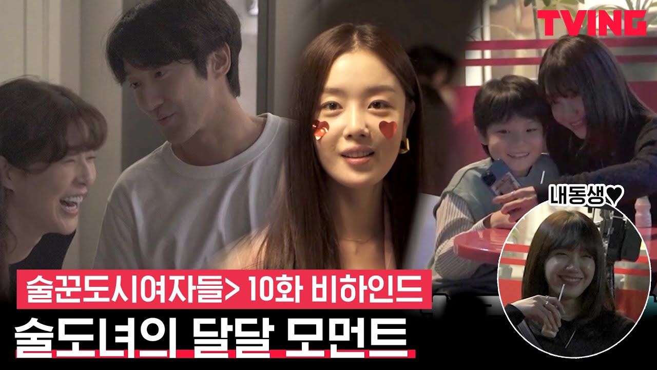 [ENG SUB] [술꾼도시여자들] 이선빈X최시원의 베드씬부터 한선화X이현진의 달달 데이트, 정은지와 동생의 꽁냥 모먼트까지!ㅣ10화 비하인드 메이킹