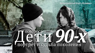 Повзрослевшие дети 90-х – портрет и судьба поколения