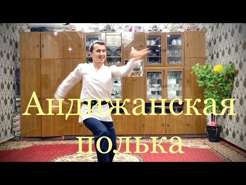 Андижанская полька- дома во время карантина( Шерзод Кенжебаев. Andijan polka-Sherzod Kenjebaev.