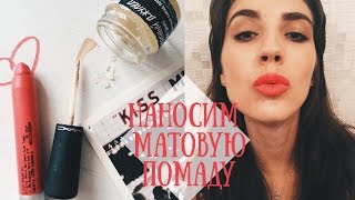 Как наносить матовую помаду :*(Правила нанесения матовой помады! Получи скидку 10% на сайте iHerb - исспользуй код GWP170 ♡♡♡♡♡♡♡♡♡♡♡♡♡..., 2015-07-05T09:45:16.000Z)