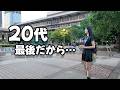 20代最後の挑戦