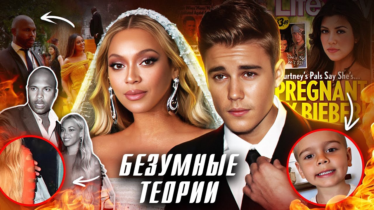 БЕЗУМНЫЕ ТЕОРИИ: Бейонсе встречается со своим охранником; сын Кортни Кардашьян от Бибера //выпуск №1