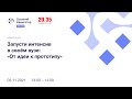 Запусти интенсив в своём вузе: "От идеи к прототипу"