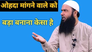 Ohda Maang Ke Deen Ka Kaam KarnaKesa He ? By Shaikh Fakhruddin Salafi