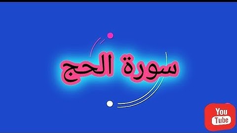 _سورة الحج 022_المصحف المرتل Surah Al - Hajj للشيخ طارق ابراهيم _امام مسجد الجمل_رمضان 1425هہ