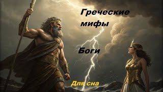 видео: Греческие мифы l Боги l Для сна картинка: Греческие мифы l Боги l Для сна