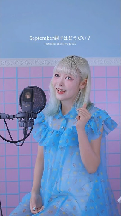 今年もSeptember調子はどうだい歌った。#4周年