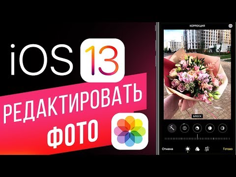 Как редактировать фото в iOS 13? Новые инструменты и фильтры для обработки фото на iPhone