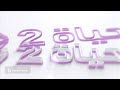فاصل قناة الحياة 2 قديم 2016 2017 