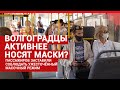 Опрос: волгоградцы стали активнее носить маски?| V1.RU