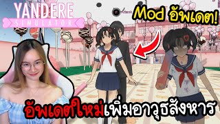 Mod อัพเดตใหม่ ! น้องสาวรุ่นพี่มีอาวุธเพิ่มโคตรน่ารัก | Yandere Simulator screenshot 5